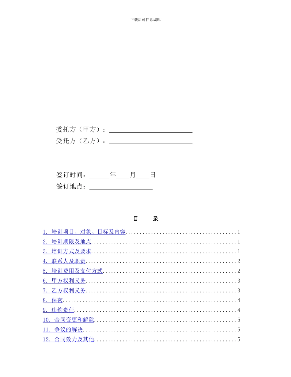 国内语言委托培训合同模版_第3页