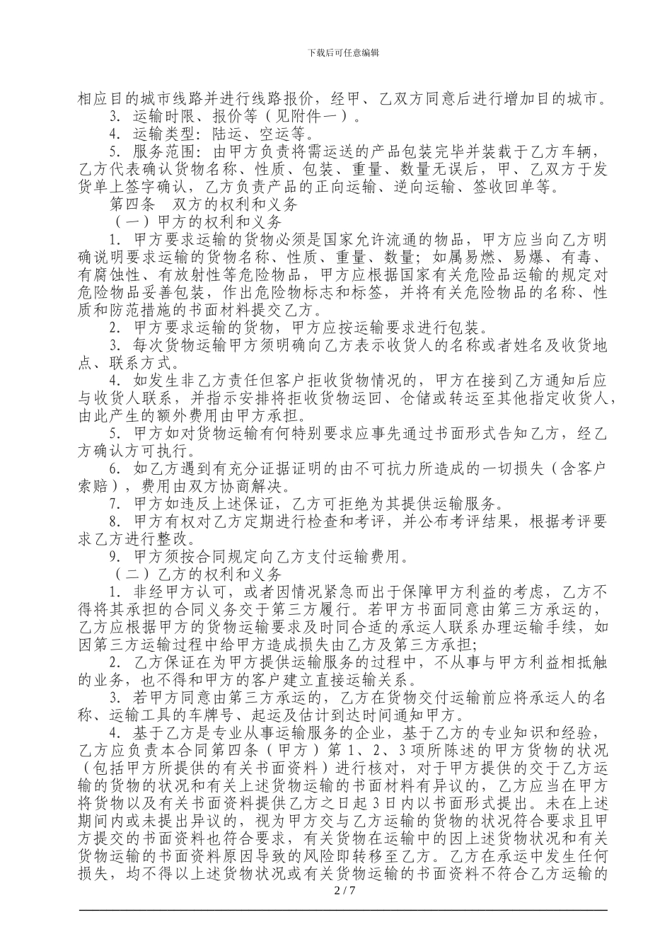 国内货物物流运输合同_第2页