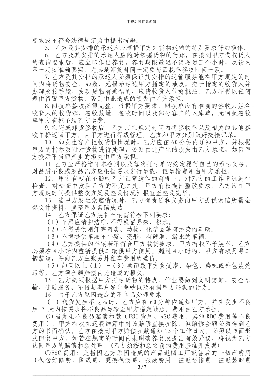 国内货物物流运输合同_第3页