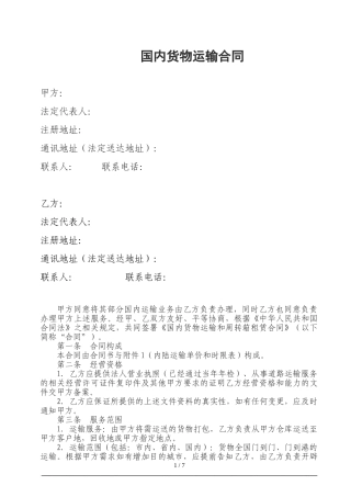 国内货物物流运输合同
