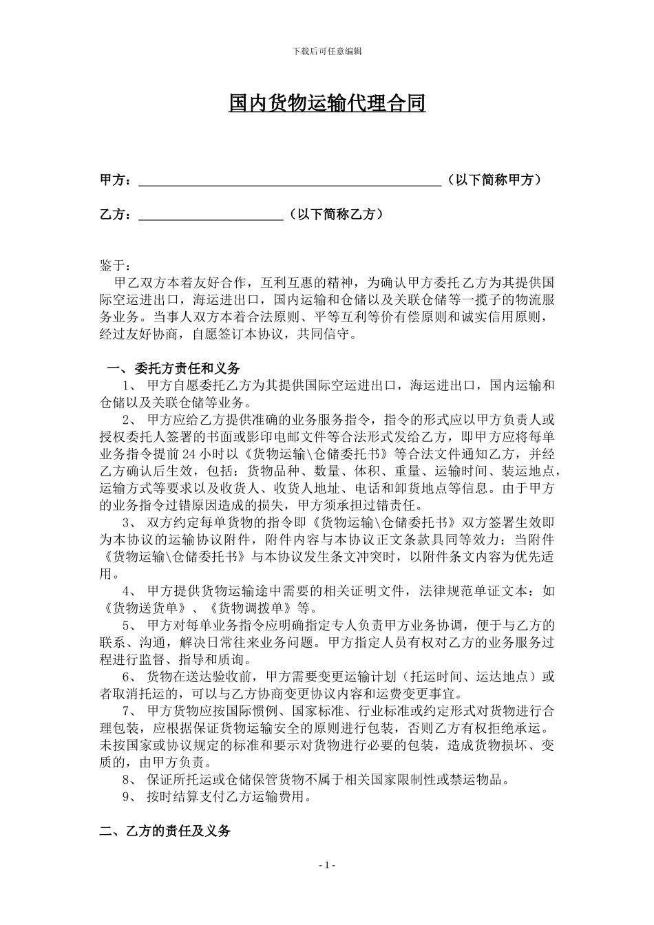 国内货物运输代理合同_第1页