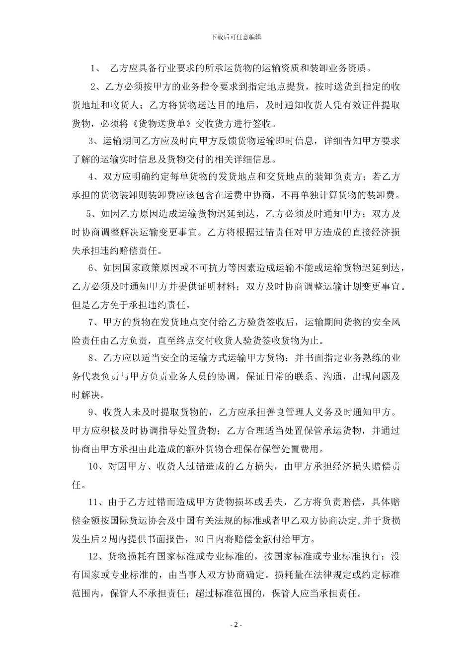 国内货物运输代理合同_第2页