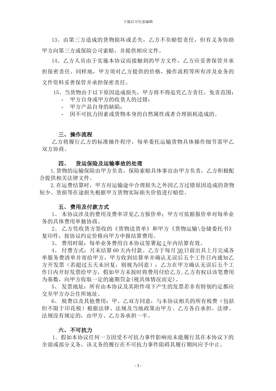 国内货物运输代理合同_第3页