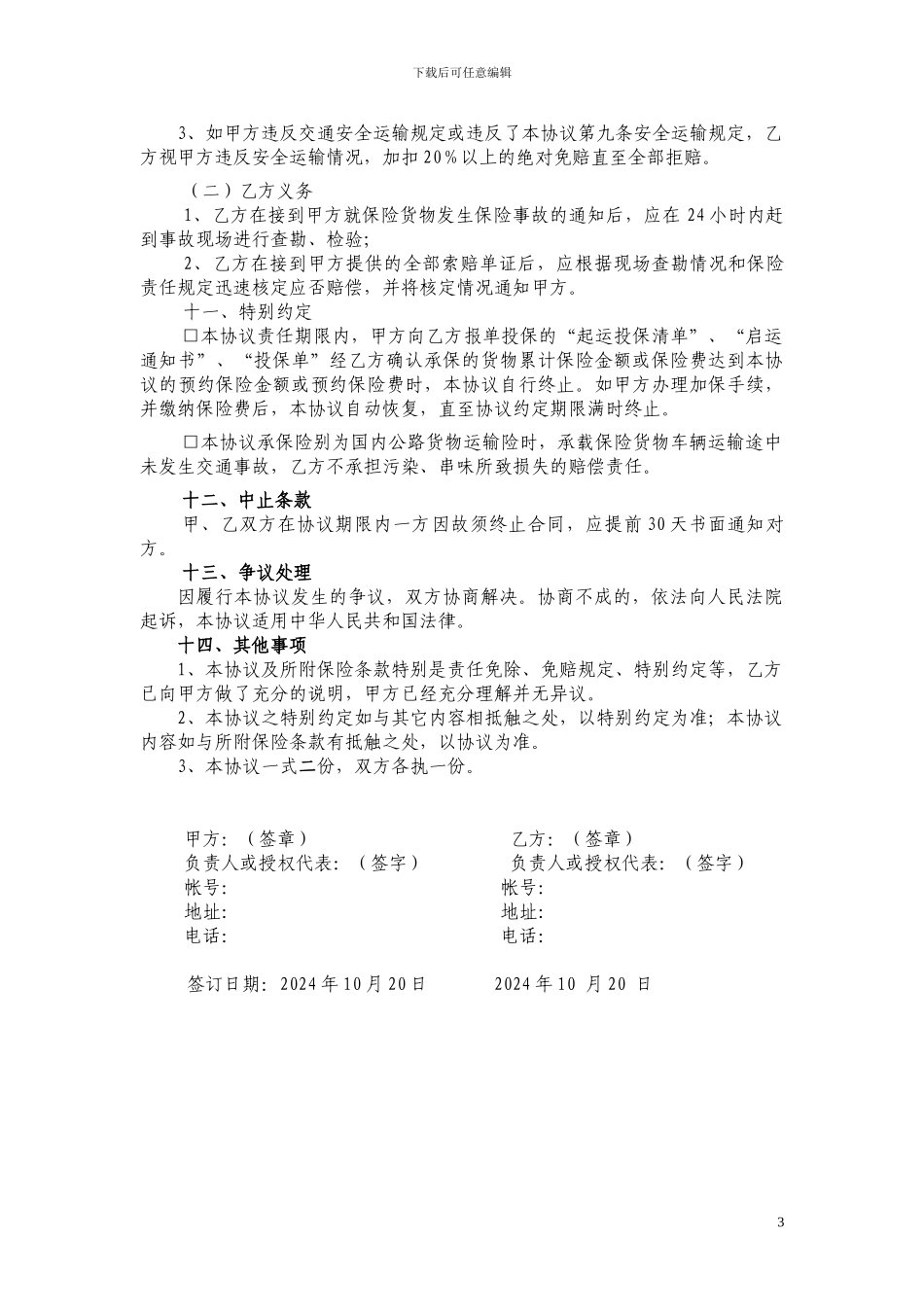 国内货物运输预约保险协议书_第3页