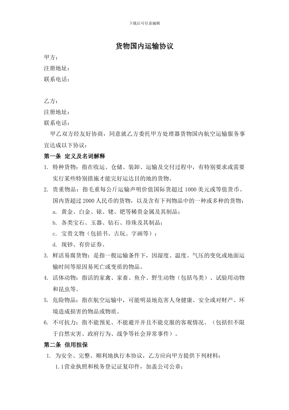 国内货物运输协议_第1页