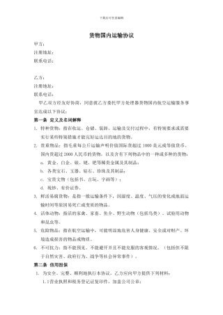国内货物运输协议