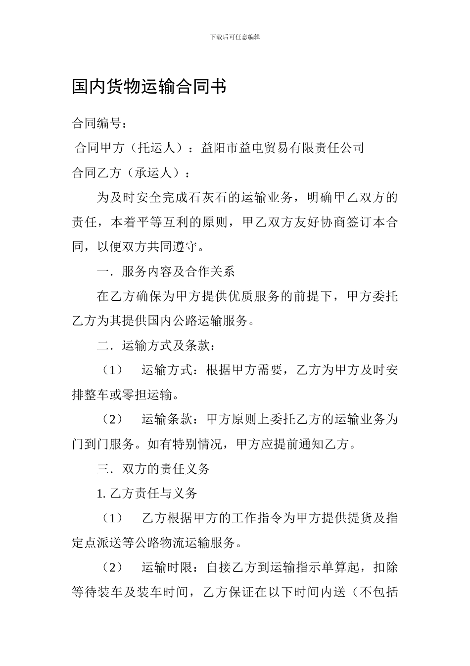 国内货物运输合同书_第1页