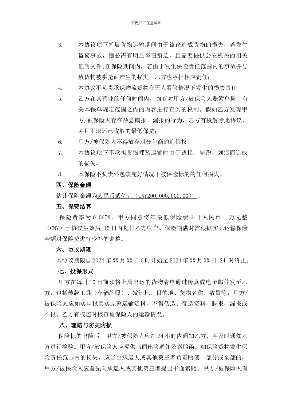 国内货运险预约保险协议_第2页