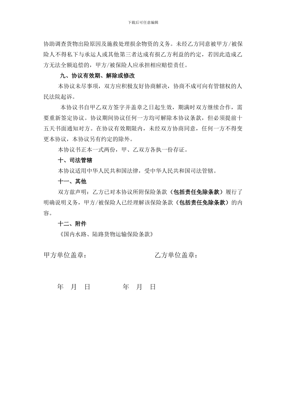 国内货运险预约保险协议_第3页