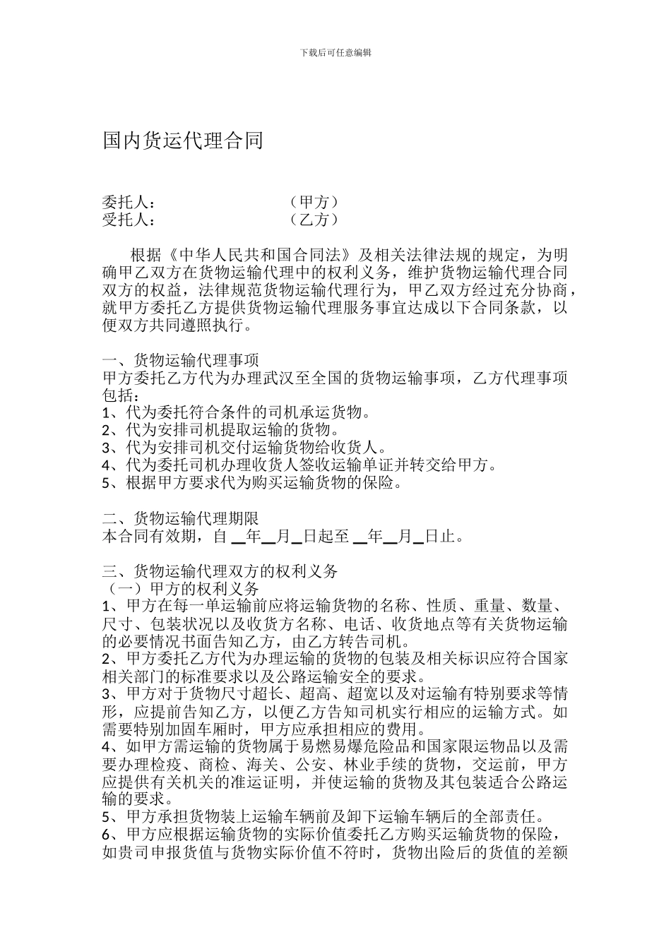 国内货运代理合同_第1页