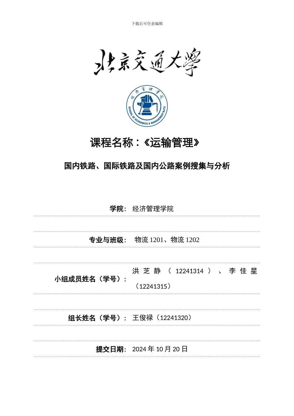 国内铁路、国际铁路、国内公路案例_第1页