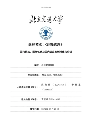 国内铁路、国际铁路、国内公路案例