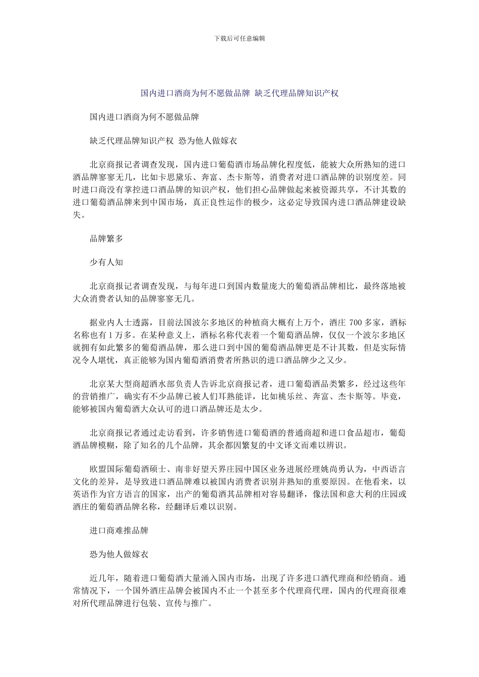 国内进口酒商为何不愿做品牌-缺乏代理品牌知识产权_第1页