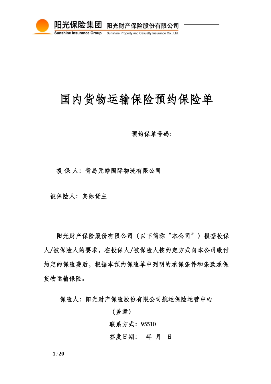 国内货运险预约协议-阳光财产保险股份有限公司_第1页