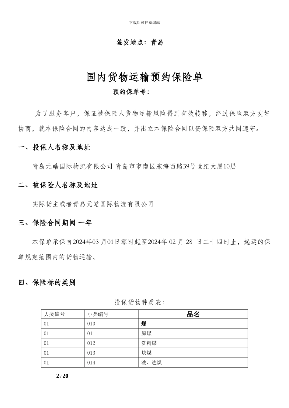 国内货运险预约协议-阳光财产保险股份有限公司_第2页