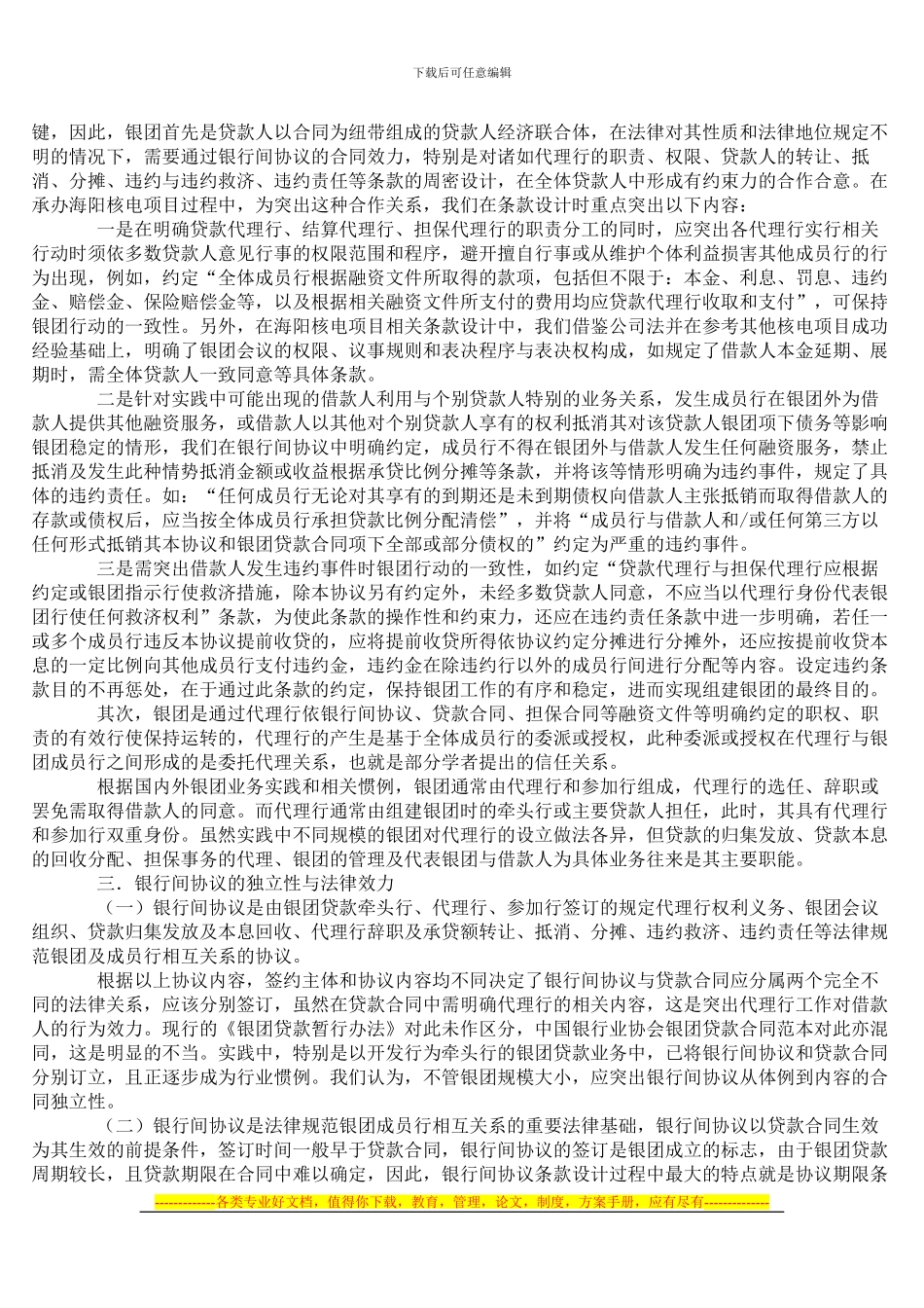 国内银团贷款之银行间协议若干实务问题初探_第3页