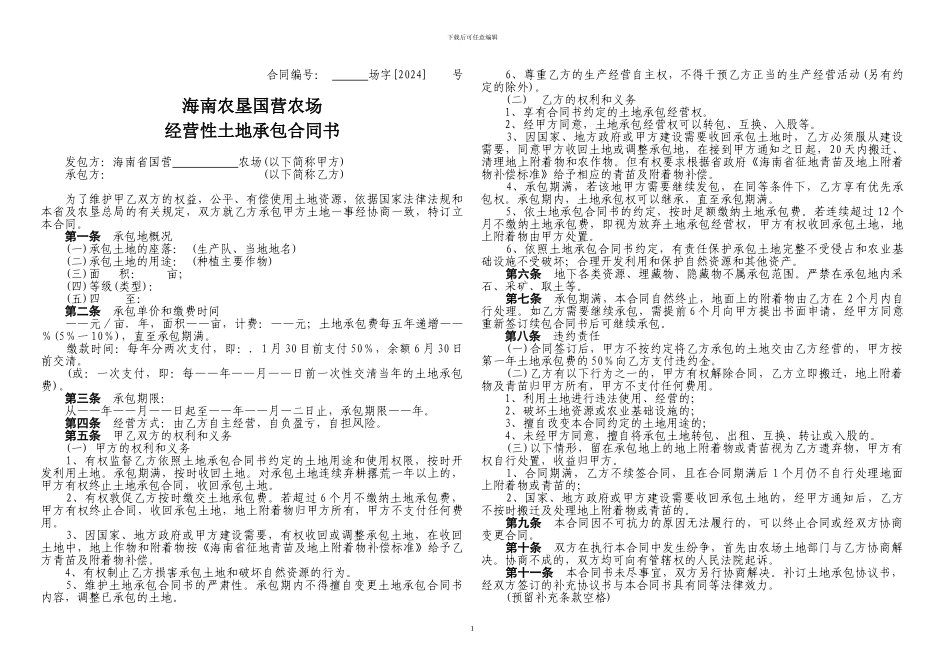 国土科土地承包合同A3_第1页