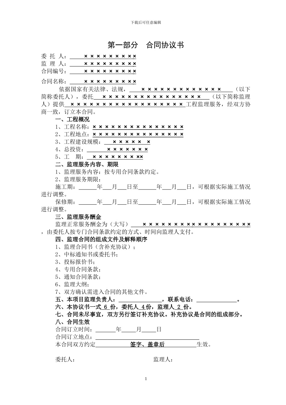国土资源厅土地整治项目监理合同电子版_第2页