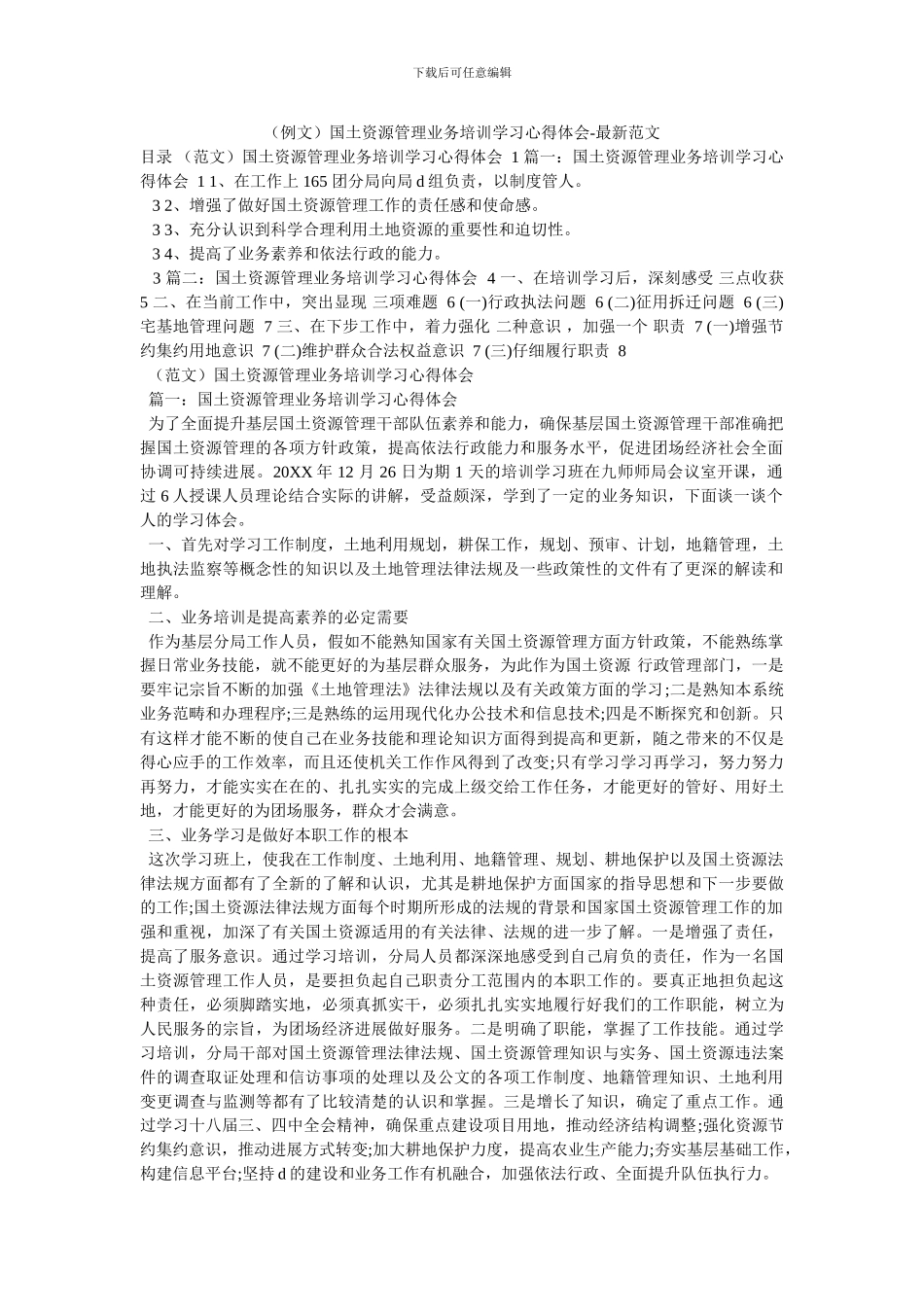 国土资源管理业务培训学习心得体会-最新范文_第1页