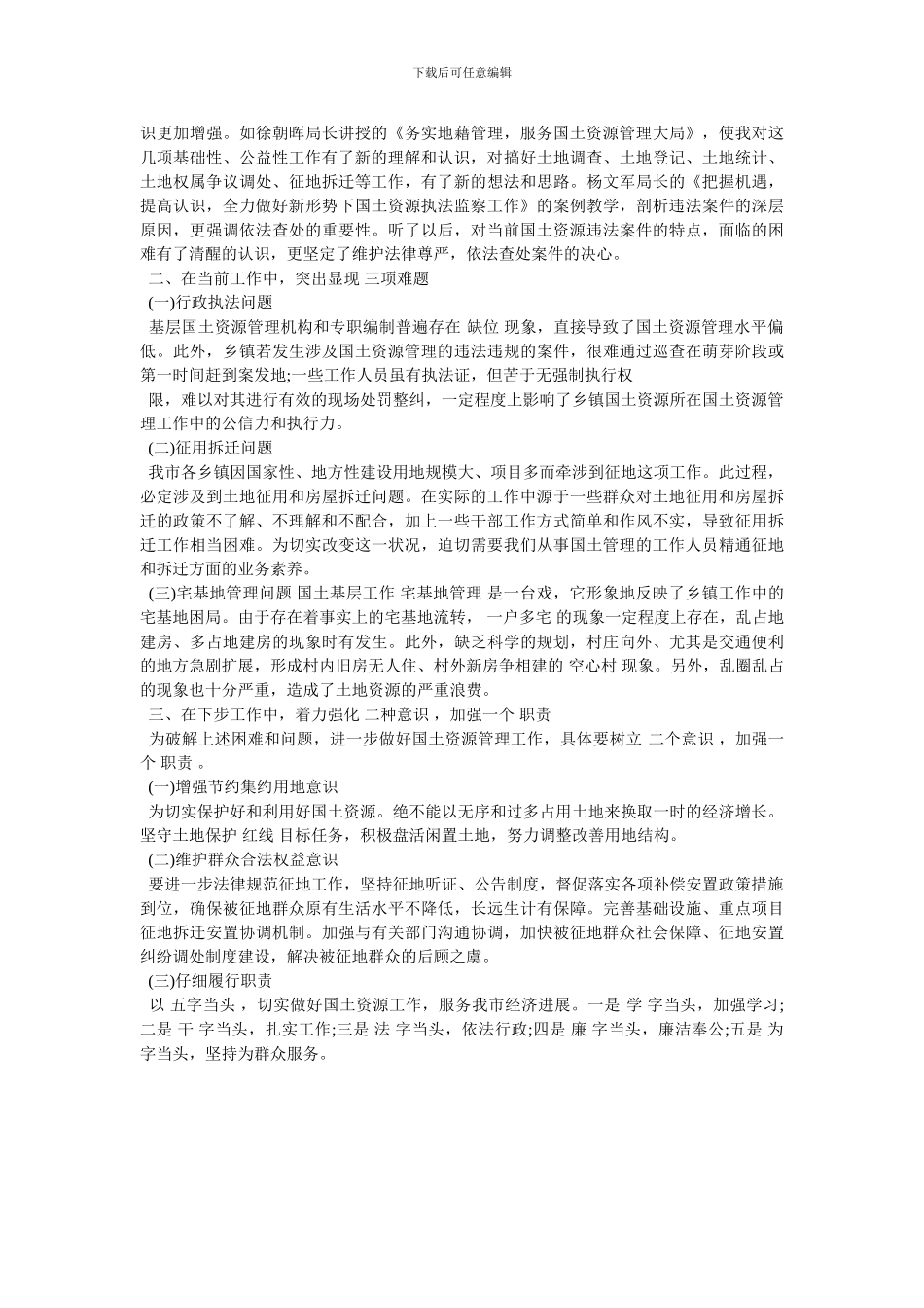 国土资源管理业务培训学习心得体会-最新范文_第3页