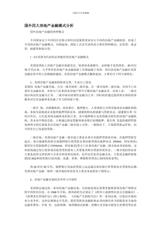 国外四大房地产金融模式分析