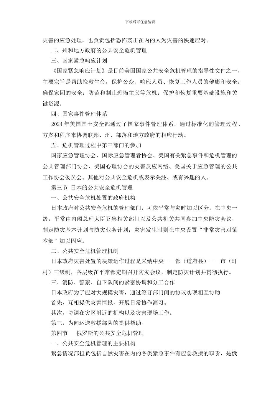 国外公共安全危机管理概述_第2页