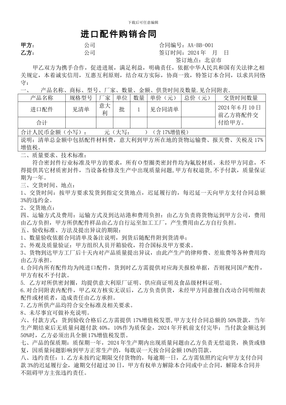 国外进口配件合同模板_第1页