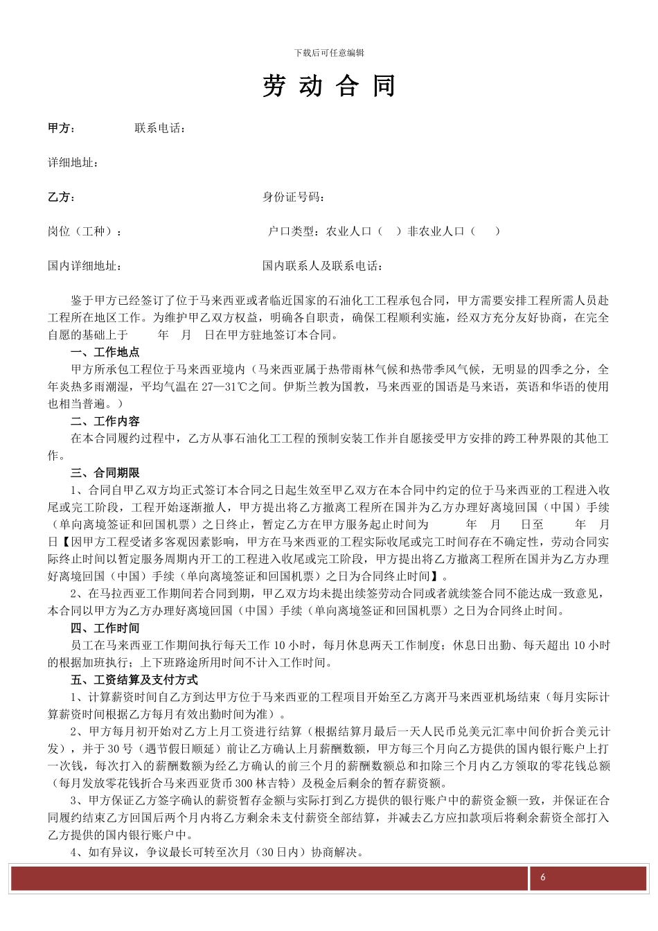 国外项目劳动合同范本_第1页