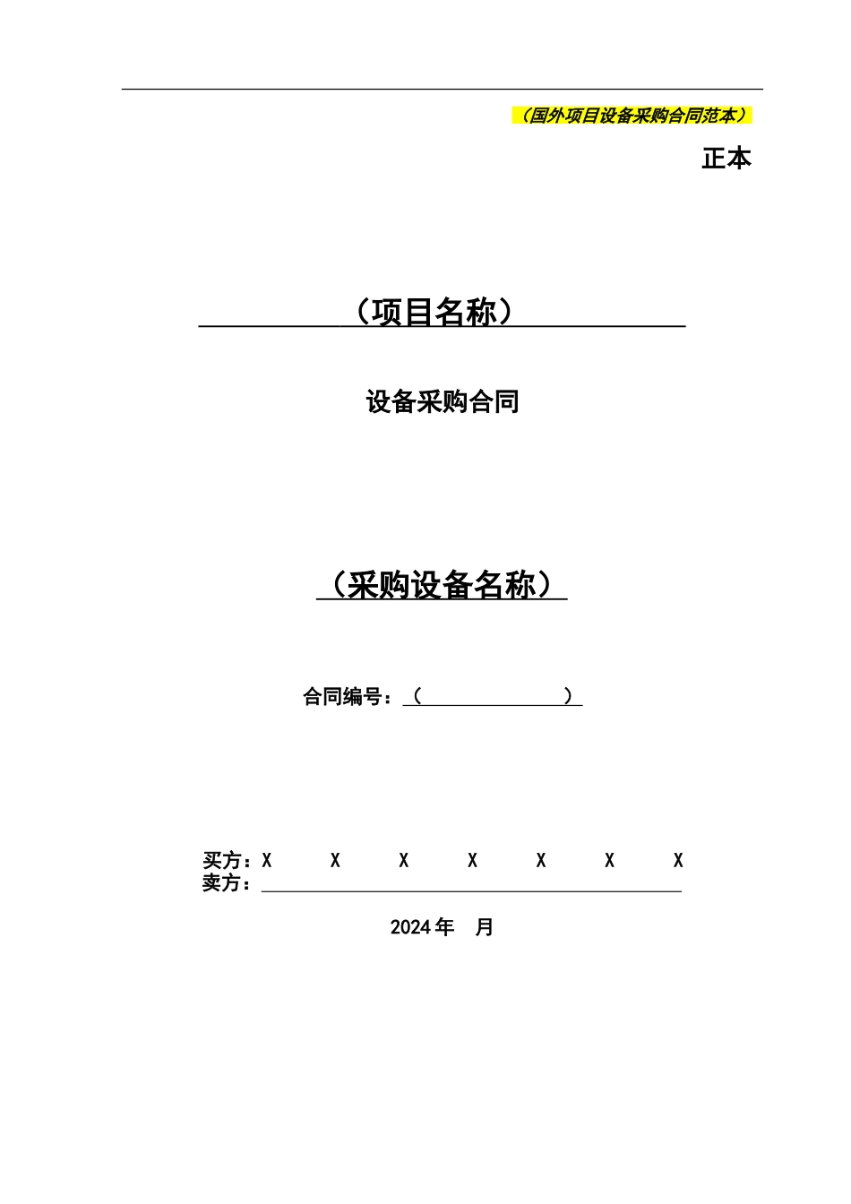 国外项目设备采购合同_第1页