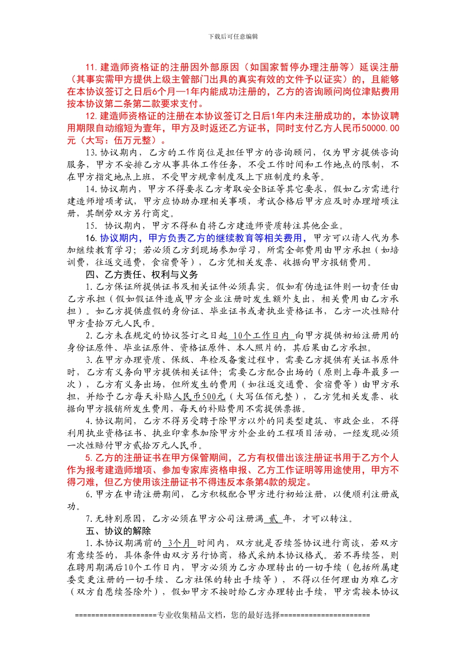 国家一级建造师聘用合同书--周工一级市政_第3页