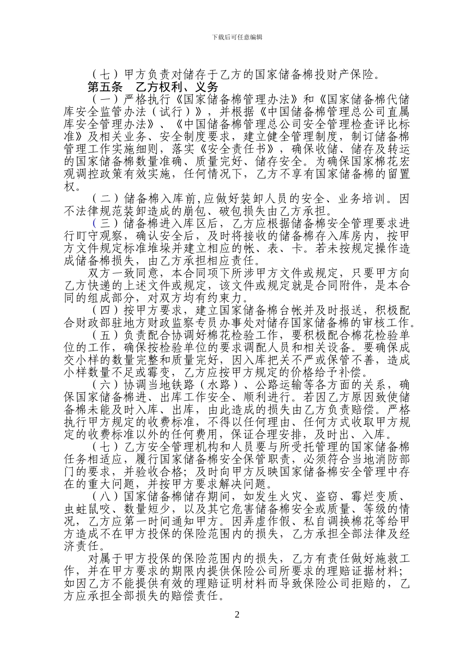 国家储备棉仓储合同样板_第2页