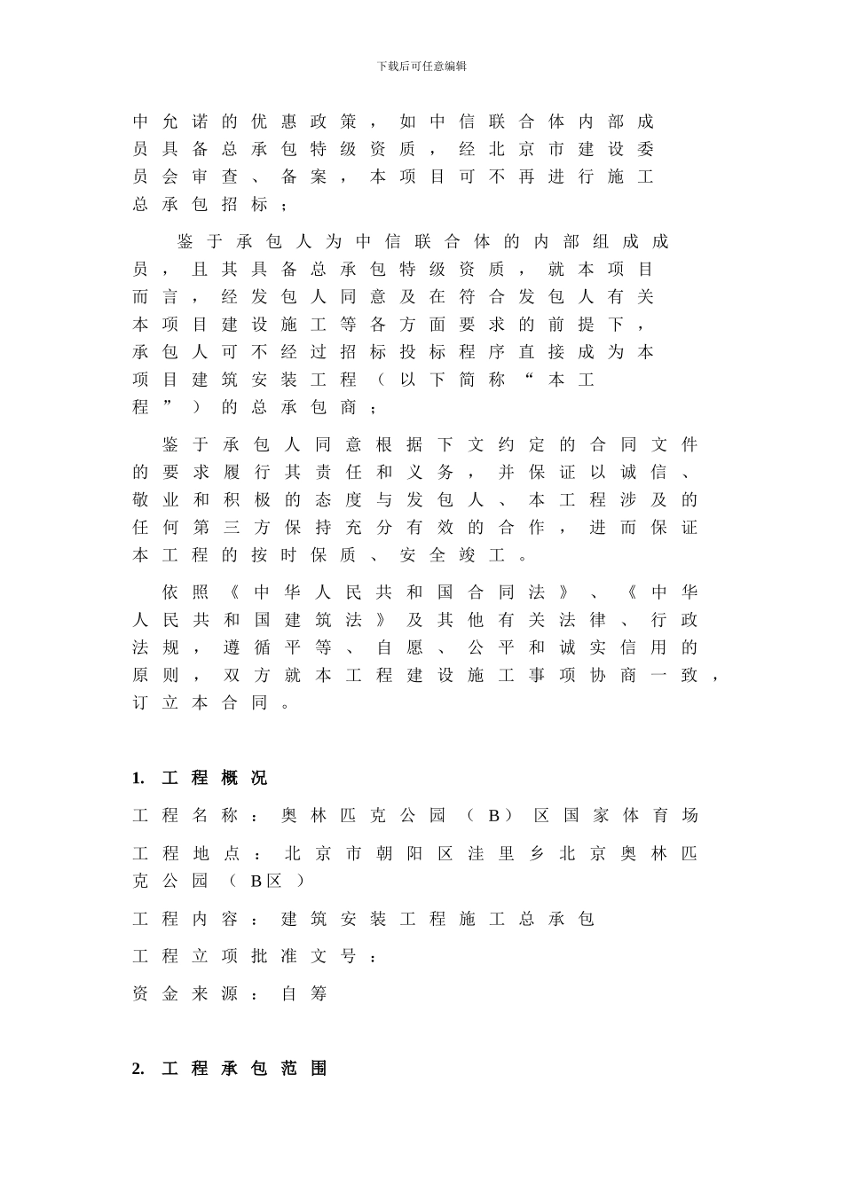 国家体育场第一版总承包合同_第3页