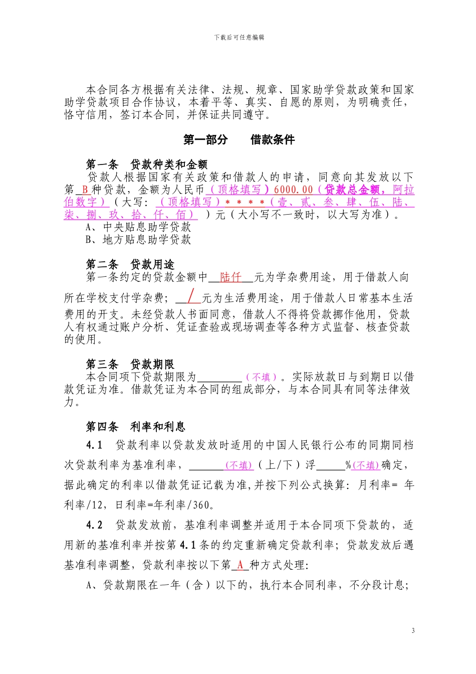 国家助学贷款借款合同_第3页