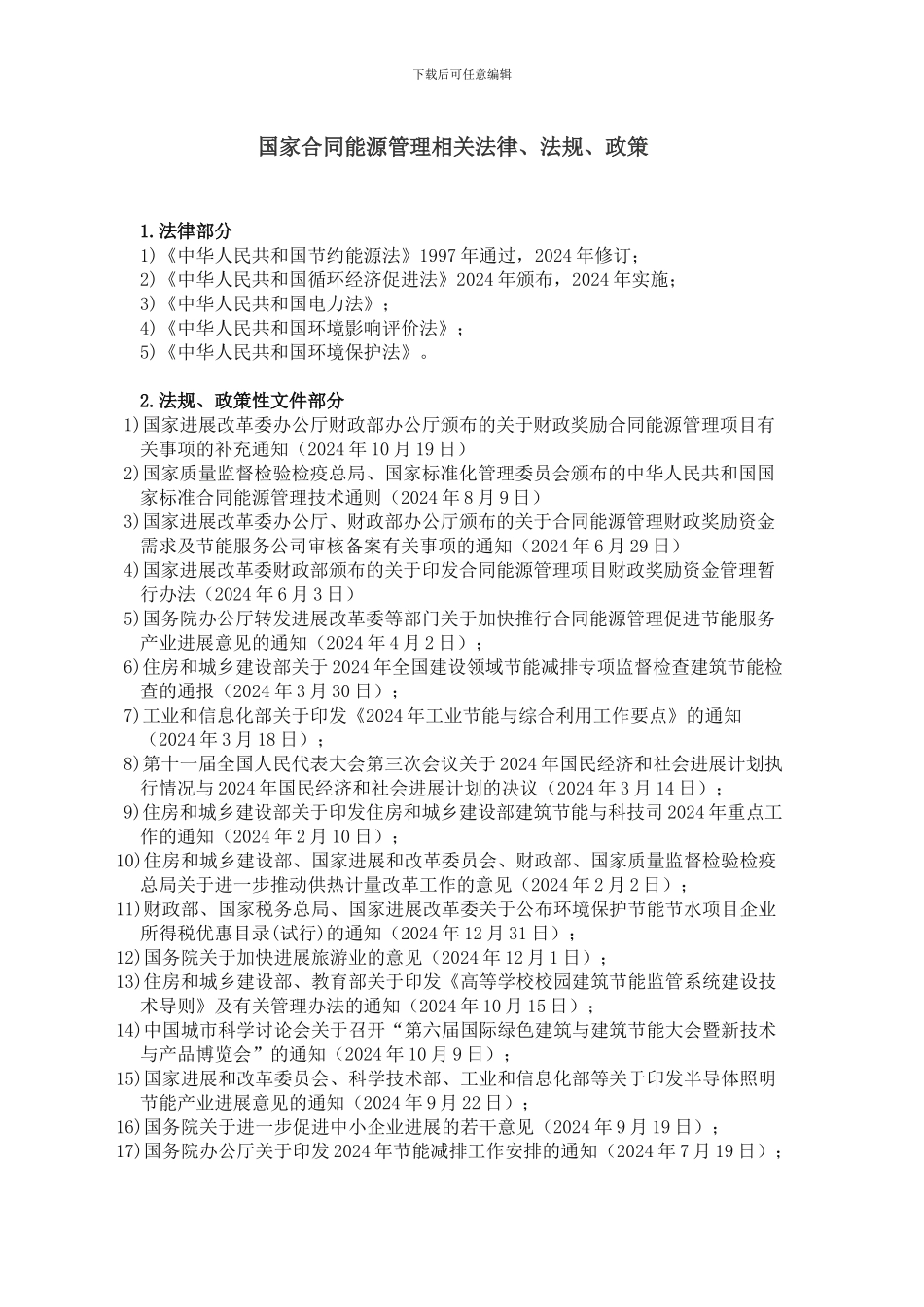 国家合同能源管理相关法律、法规、政策_第1页