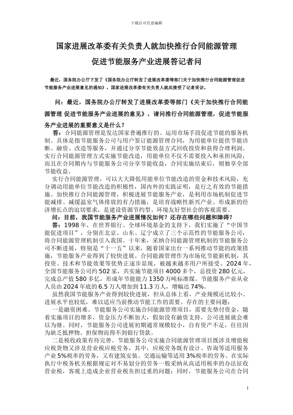 国家发展改革委有关负责人就加快推行合同能源管理_第1页