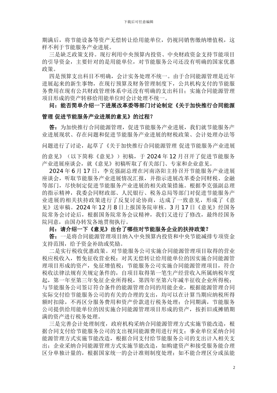 国家发展改革委有关负责人就加快推行合同能源管理_第2页