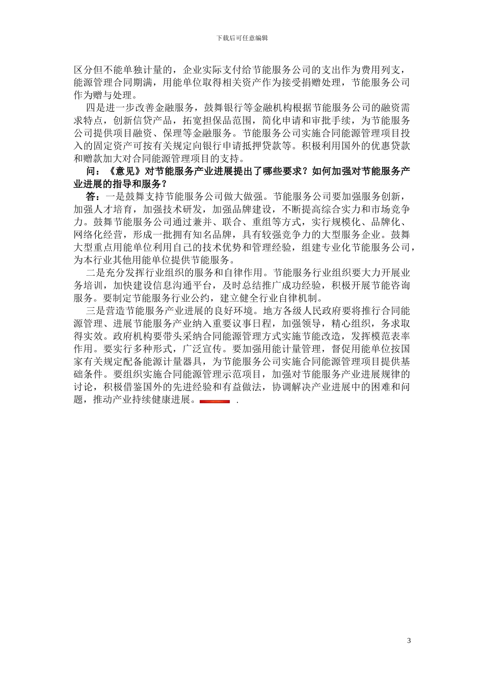 国家发展改革委有关负责人就加快推行合同能源管理_第3页