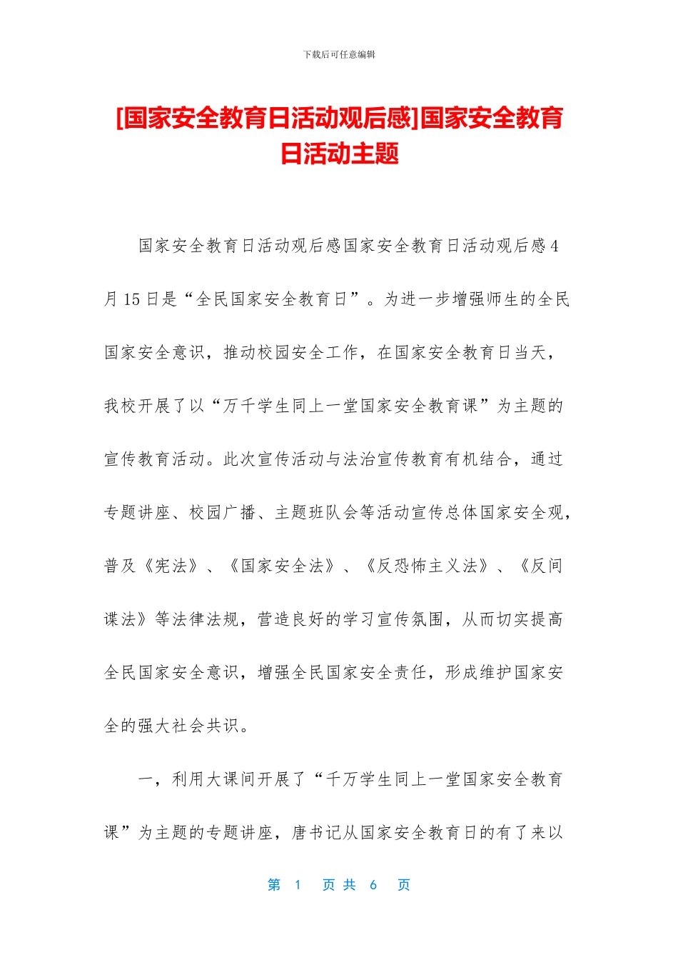 国家安全教育日活动主题_第1页