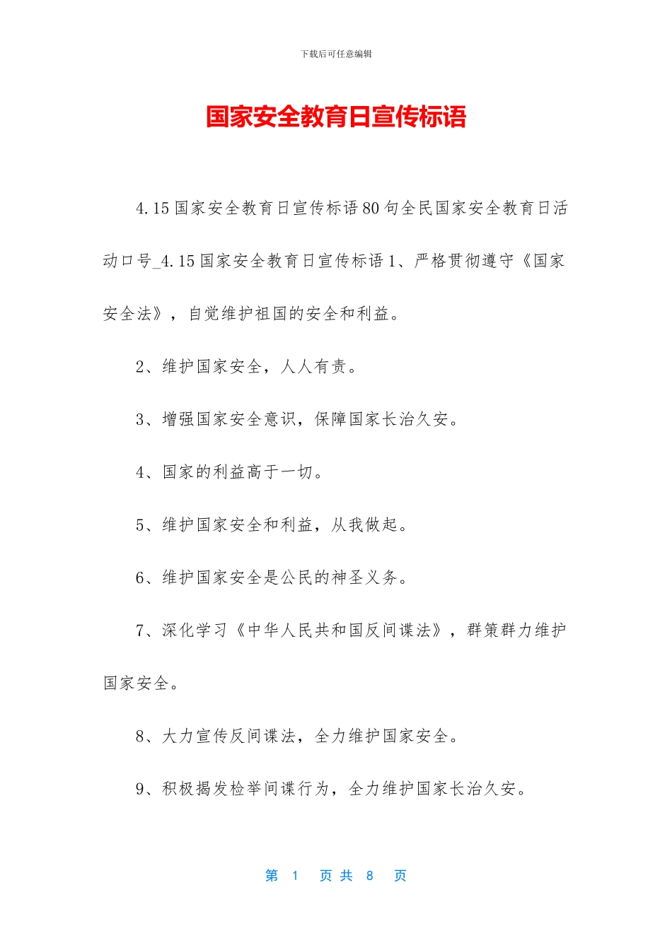 国家安全教育日宣传标语_第1页