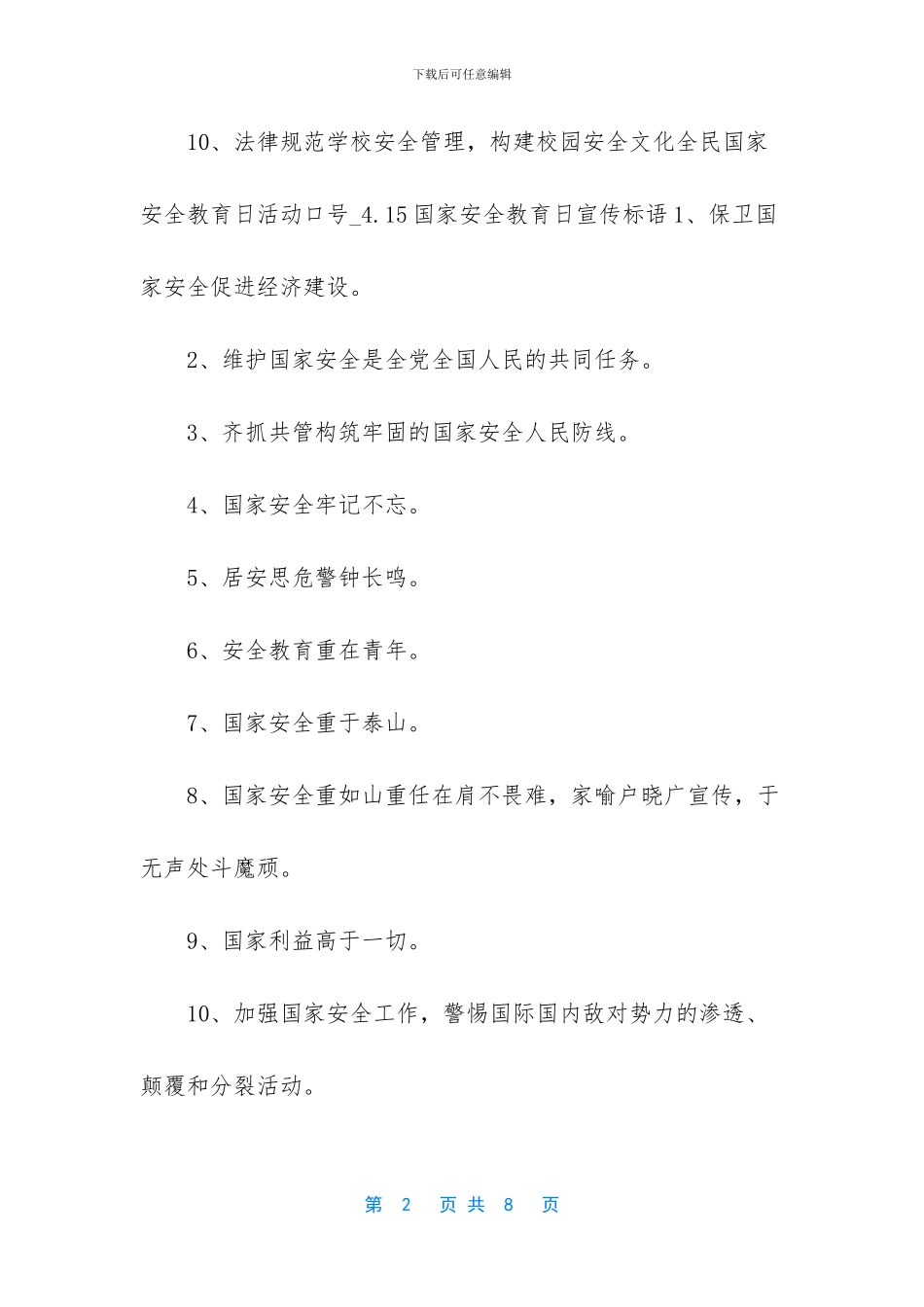 国家安全教育日宣传标语_第2页