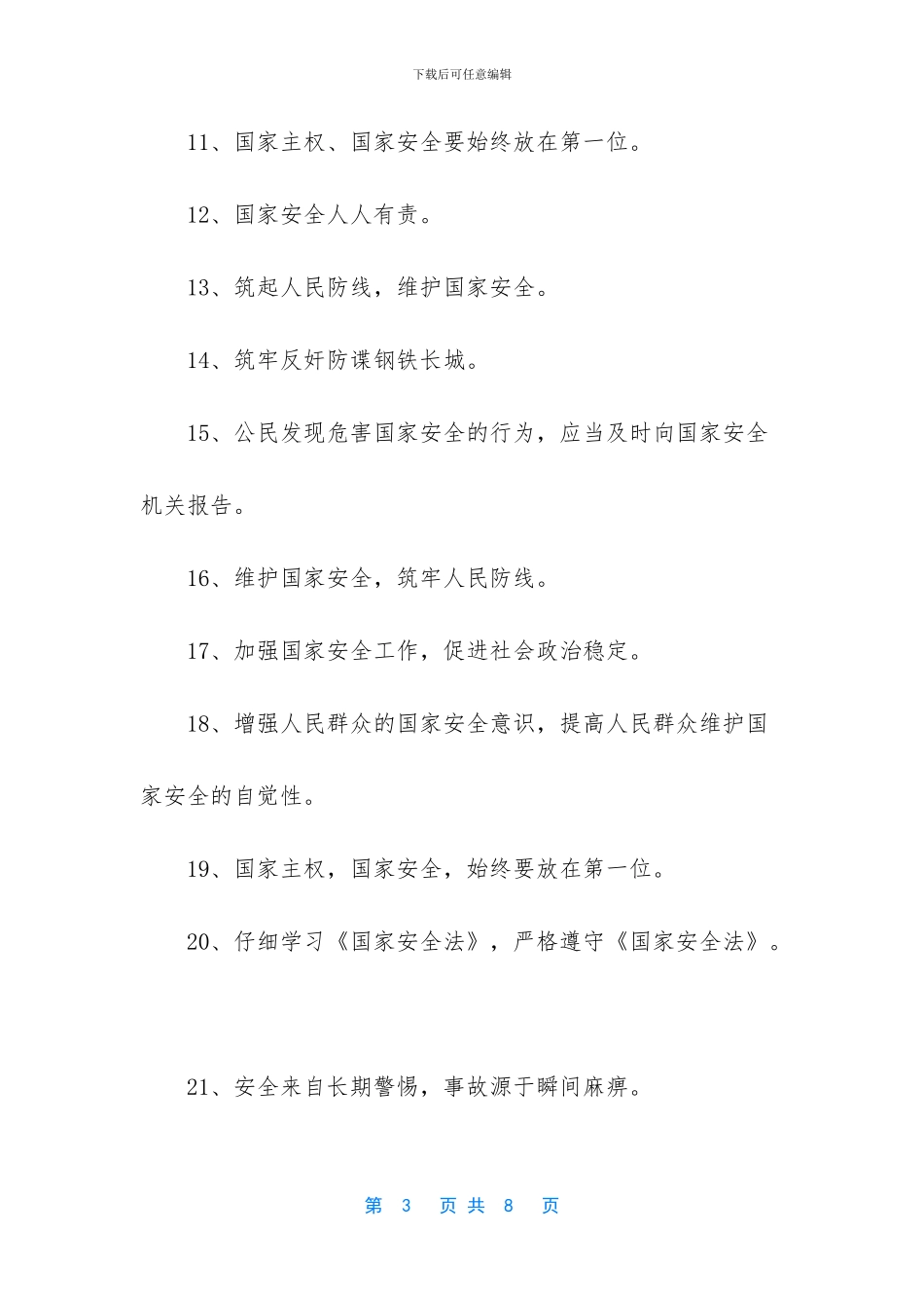 国家安全教育日宣传标语_第3页