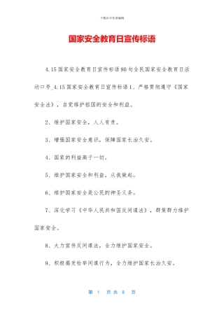 国家安全教育日宣传标语