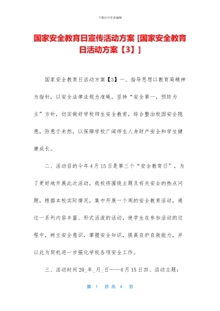国家安全教育日宣传活动方案-