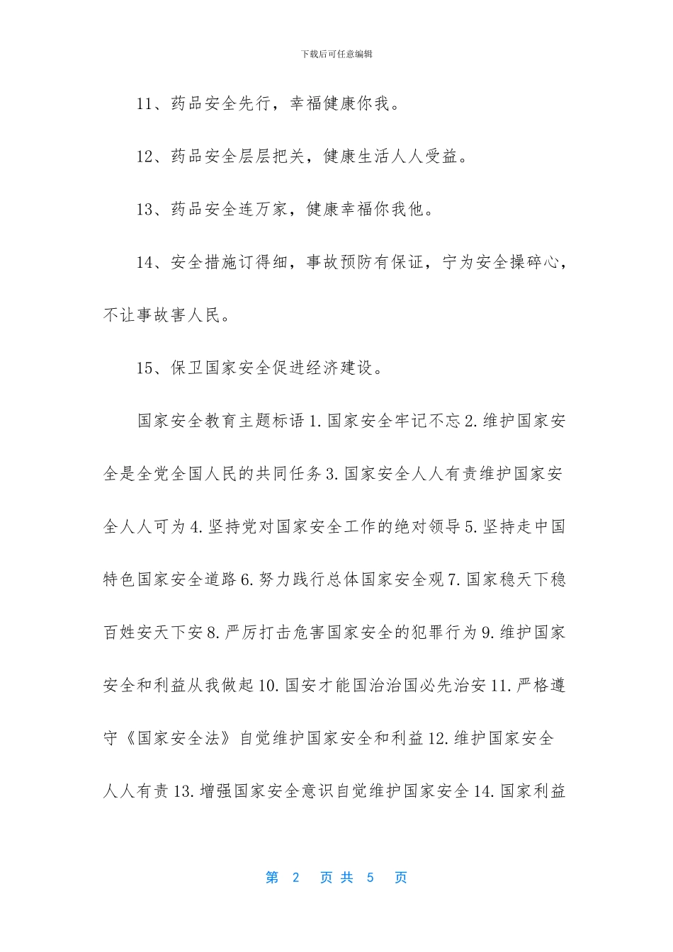 国家安全教育主题标语2024_第2页