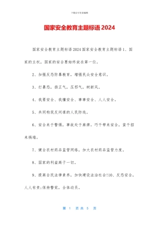 国家安全教育主题标语2024