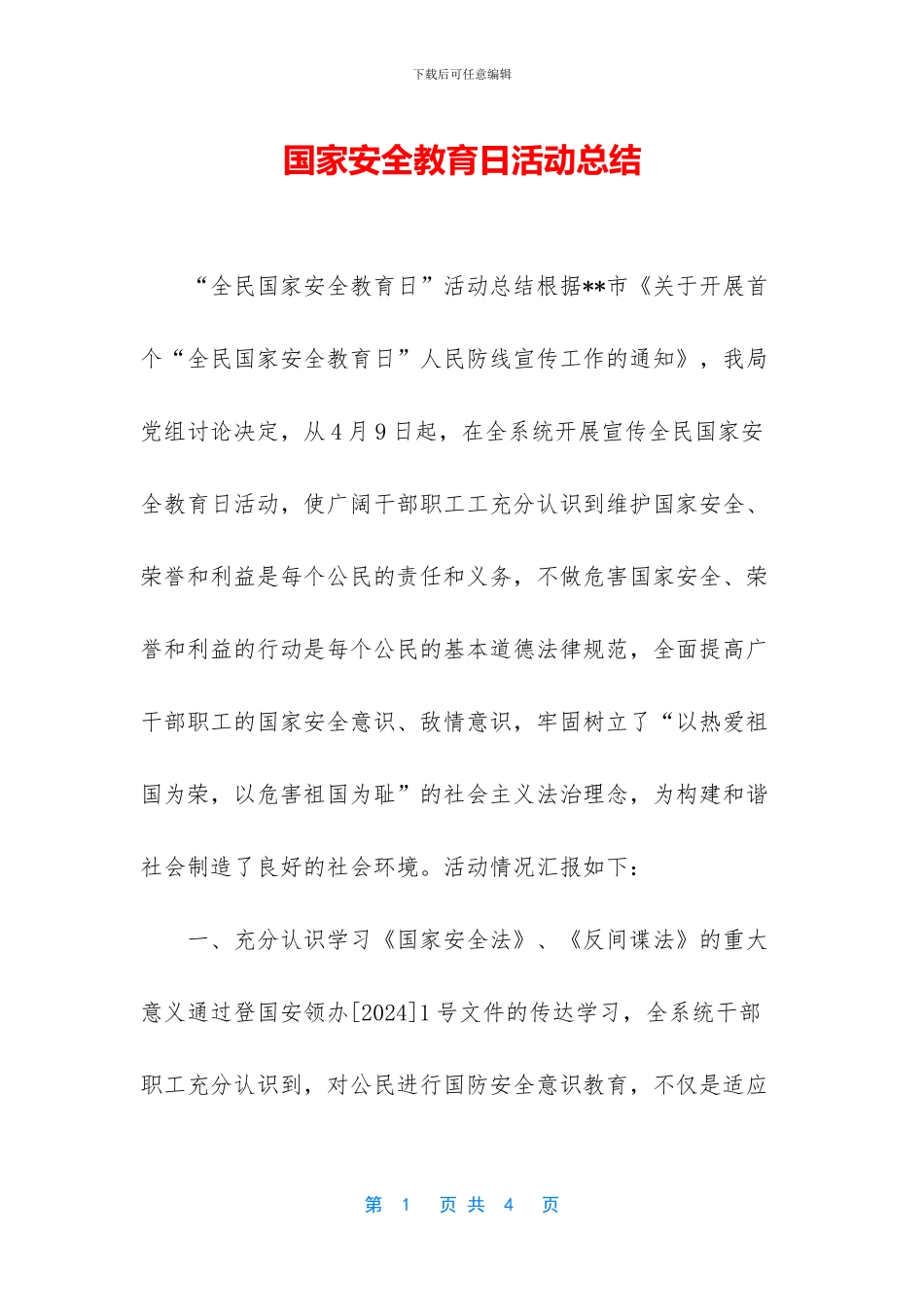 国家安全教育日活动总结_第1页