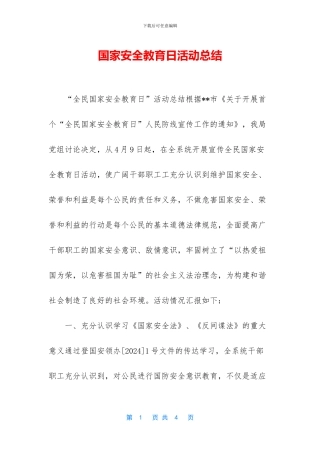 国家安全教育日活动总结