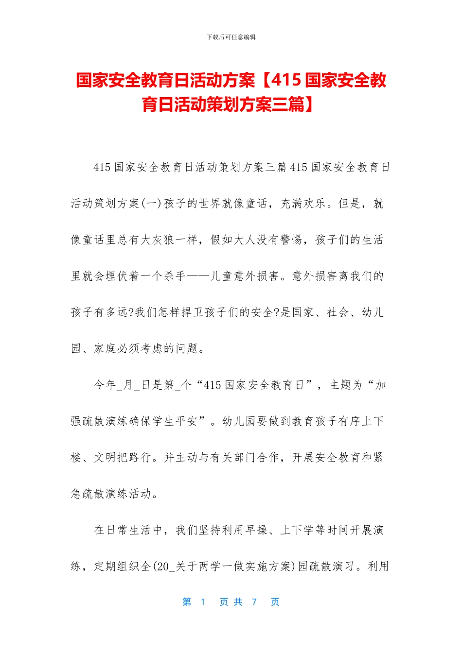 国家安全教育日活动方案_第1页