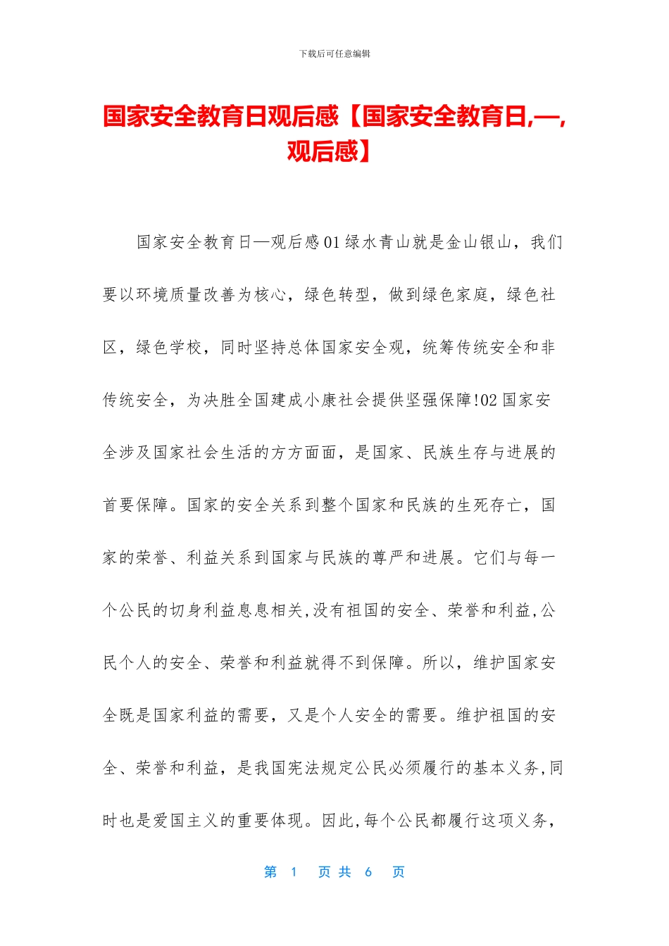 国家安全教育日观后感_第1页
