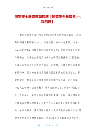 国家安全教育日观后感